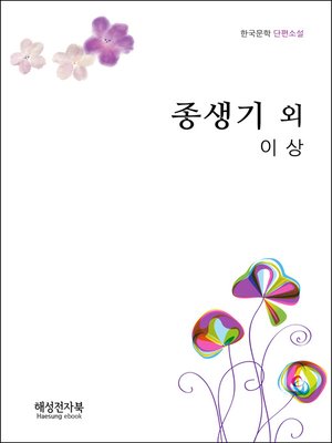 cover image of 이상 종생기 외